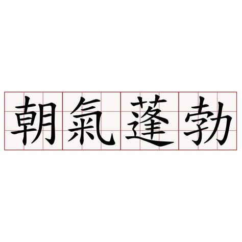 朝氣蓬勃旭日東昇|旭日東昇意思，成語旭日東昇解釋